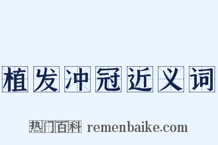 植发冲冠近义词是什么意思的图片